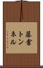 藤倉トンネル Scroll