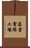 藤倉電線工場 Scroll