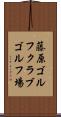 藤原ゴルフクラブゴルフ場 Scroll