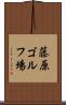 藤原ゴルフ場 Scroll