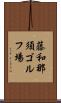 藤和那須ゴルフ場 Scroll