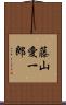 藤山愛一郎 Scroll