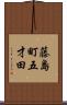 藤島町五才田 Scroll