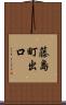 藤島町出口 Scroll