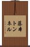 藤本トンネル Scroll