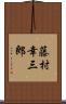 藤村幸三郎 Scroll