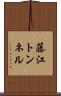 藤江トンネル Scroll