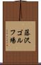 藤沢ゴルフ場 Scroll