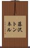 藤沢トンネル Scroll