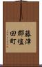 藤津郡塩田町 Scroll