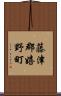 藤津郡嬉野町 Scroll