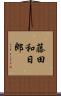 藤田和日郎 Scroll