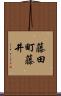 藤田町藤井 Scroll
