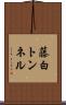 藤白トンネル Scroll