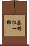 藤野征一郎 Scroll