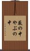 藪の中 Scroll