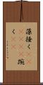 藻掻く(ateji)(P) Scroll