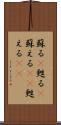 蘇る(P) Scroll