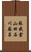 蘇我倉山田石川麻呂 Scroll