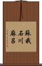 蘇我石川麻呂 Scroll