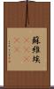 蘇維埃(ateji) Scroll