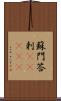 蘇門答剌(ateji) Scroll