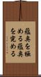 蘊奥を極める Scroll