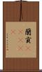 蘭貢(ateji) Scroll