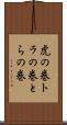 虎の巻 Scroll