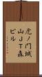 虎ノ門城山ＪＴ森ビル Scroll