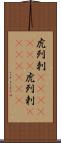 虎列刺(ateji)(RK) Scroll