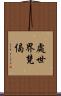 處世界梵偈 Scroll