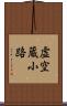 虚空蔵小路 Scroll