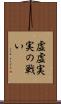 虚虚実実の戦い Scroll