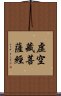 虛空藏菩薩經 Scroll