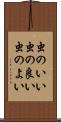 虫のいい Scroll