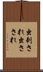 虫刺され Scroll