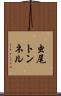虫尾トンネル Scroll