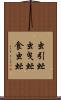 虫引虻 Scroll