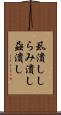 虱潰し Scroll