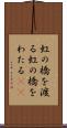 虹の橋を渡る Scroll