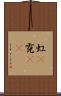 虹(P) Scroll