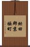 虻田郡京極町 Scroll