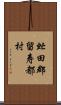 虻田郡留寿都村 Scroll