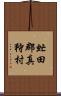 虻田郡真狩村 Scroll