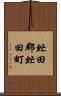 虻田郡虻田町 Scroll