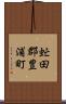 虻田郡豊浦町 Scroll