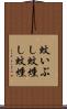 蚊いぶし Scroll