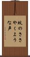 蚊のささやくような声 Scroll