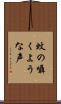 蚊の囁くような声 Scroll